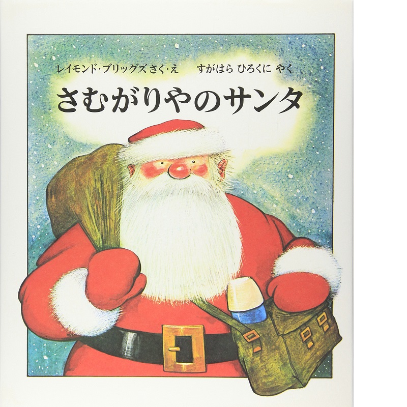 福音館書店 さむがりやのサンタ