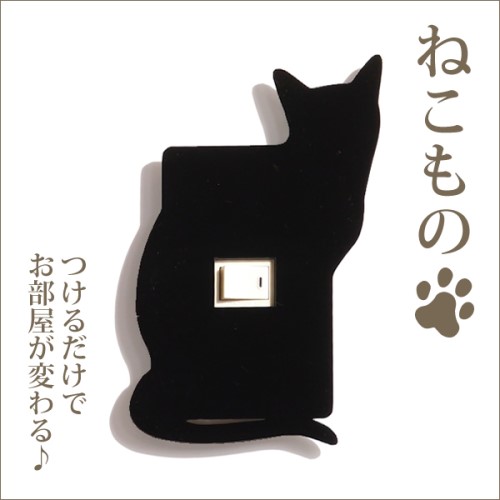 シルエットスイッチプレート ねこもの