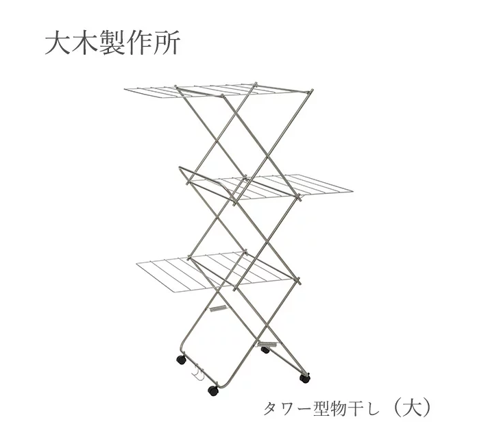 大木製作所 タワー型 室内物干し