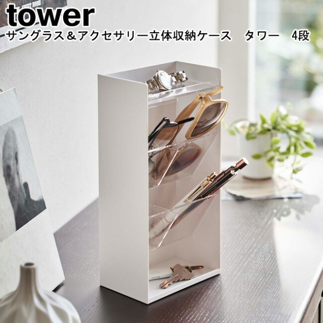 Yamazaki(山崎実業)tower(タワー)サングラス&アクセサリー立体収納ケース4段