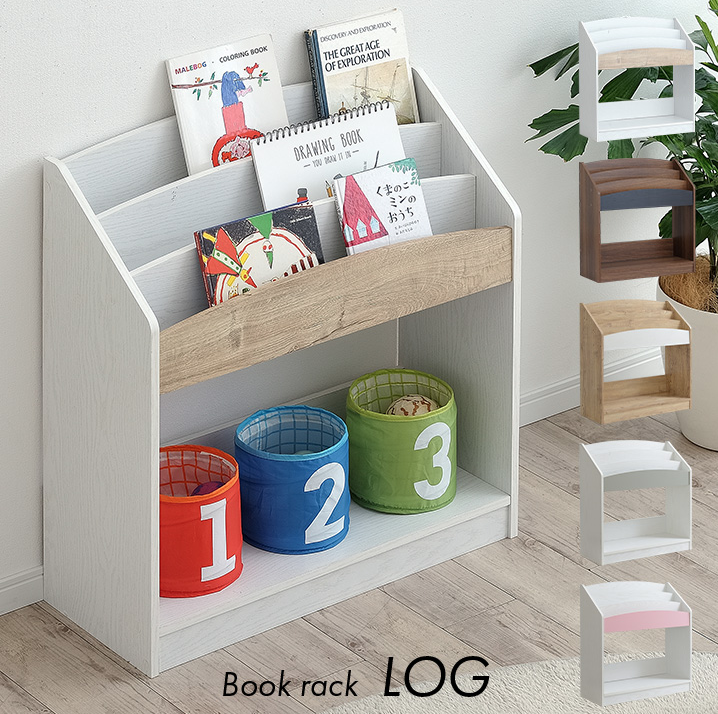 LOG シリーズ 絵本ラック