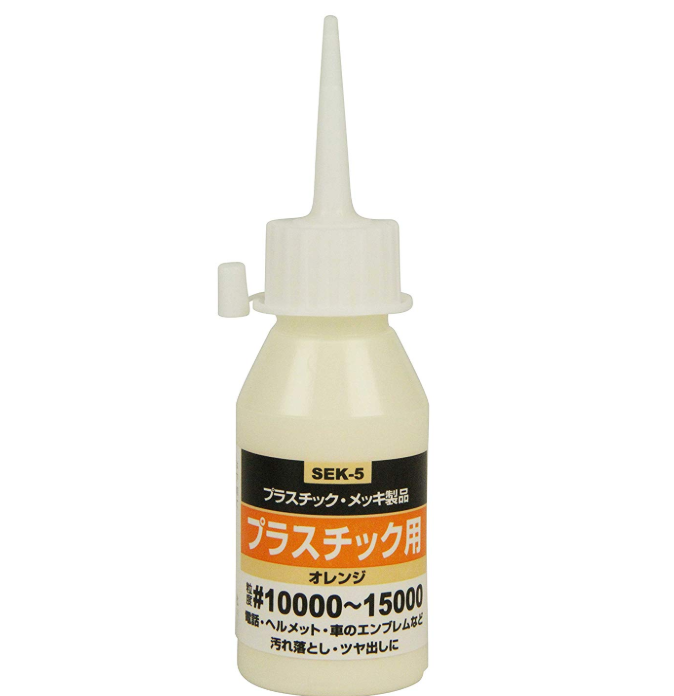 SK11 液体研磨剤 コンパウンド プラスチック用