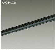 大光電機 直付専用型ダクトレール3m L-7031