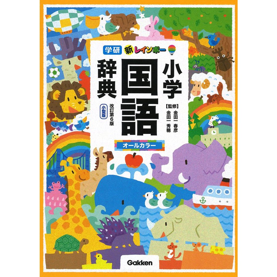学研プラス 新レインボー小学国語辞典 改訂第6版 小型版(オールカラー)