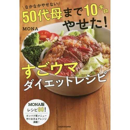 KADOKAWA なかなかやせない50代母まで10キロやせた！すごウマ「ダイエット」「レシピ」