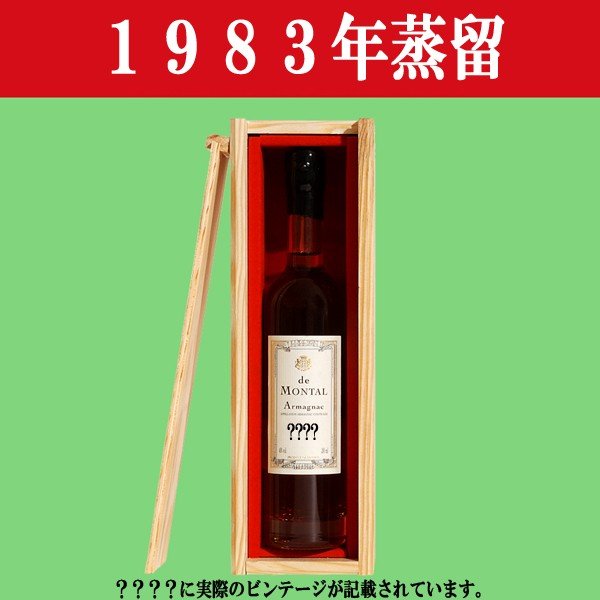 アルマニャック・ド・モンタル 200ml 1983年