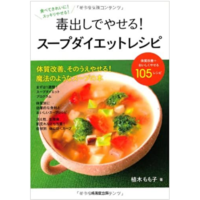 成美堂出版 毒出しでやせる！スープ「ダイエット」「レシピ」 (食で元気！)