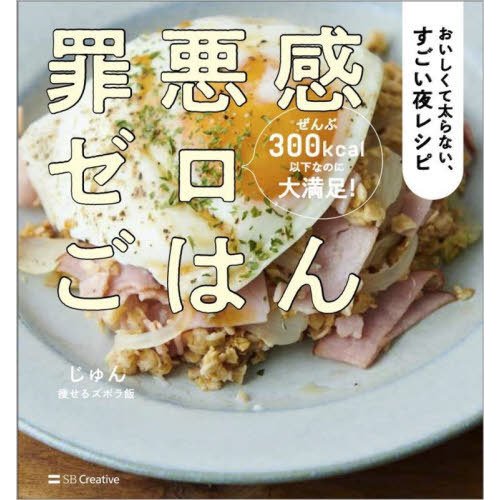 SBクリエイティブ 罪悪感ゼロごはん おいしくて太らない、すごい夜「レシピ」