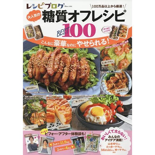 宝島社 「レシピ」ブログ大人気の糖質オフ「レシピ」BEST100