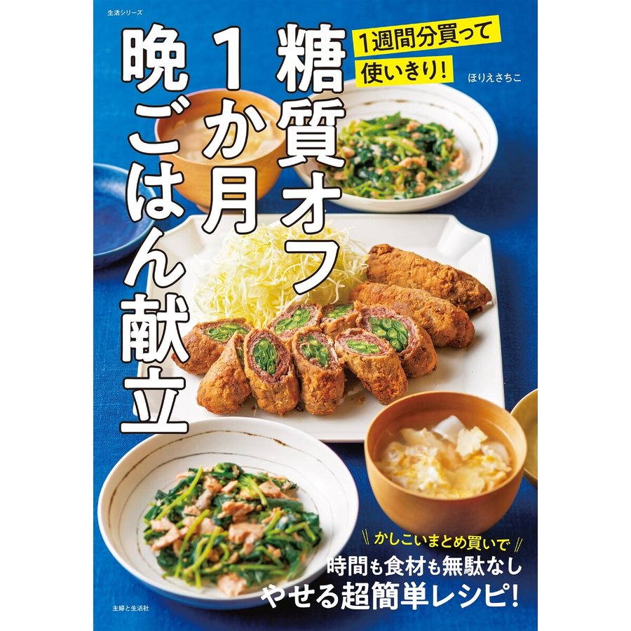 主婦と生活社 糖質オフ1か月晩ごはん献立〜1週間分買って使いきり！(生活シリーズ)