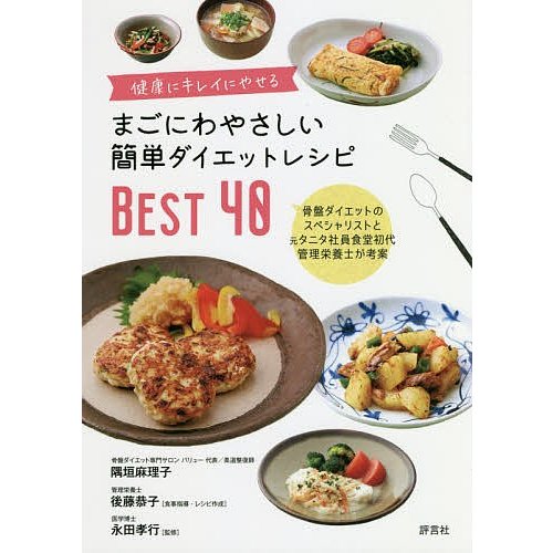 評言社 まごにわやさしい簡単「ダイエット」「レシピ」BEST40