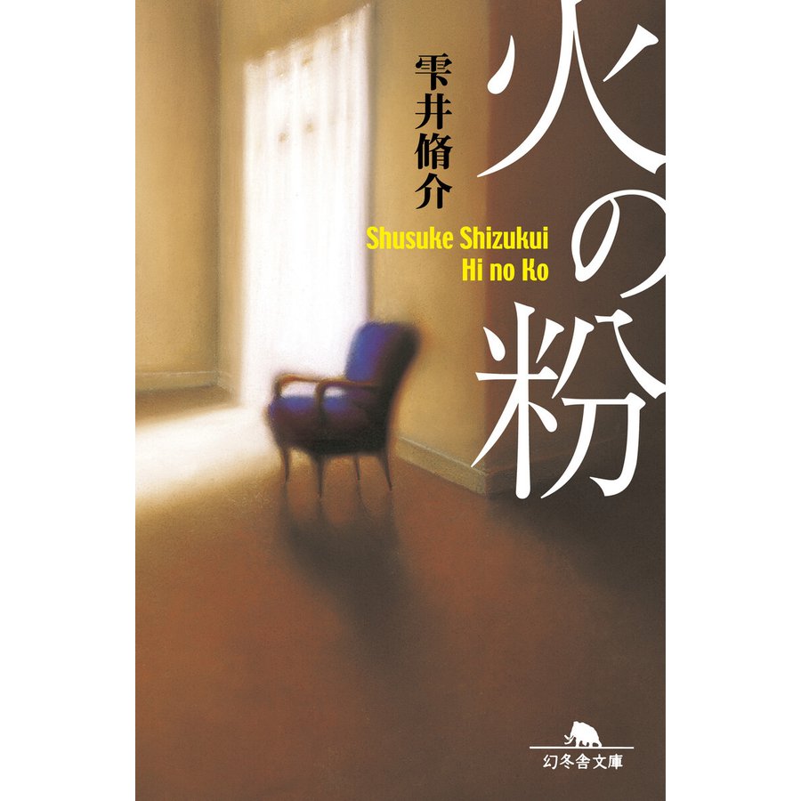 幻冬舎 火の粉