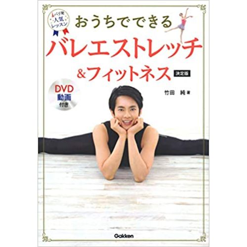 学研プラス おうちでできる バレエストレッチ＆フィットネス 決定版