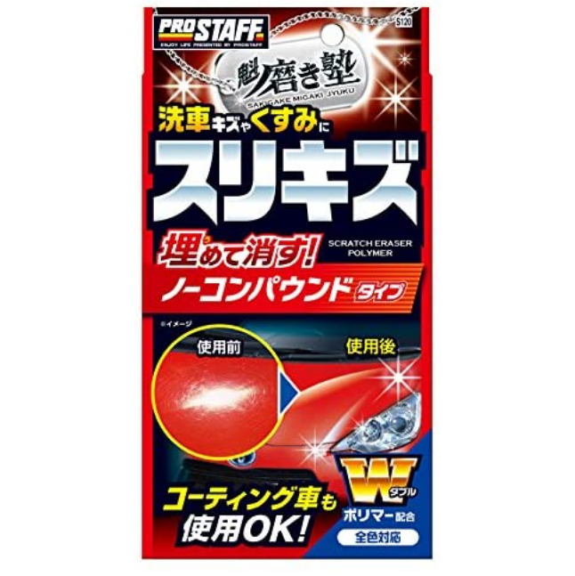 プロスタッフ prostaff 魁磨き塾 スリキズ消しポリマー S120