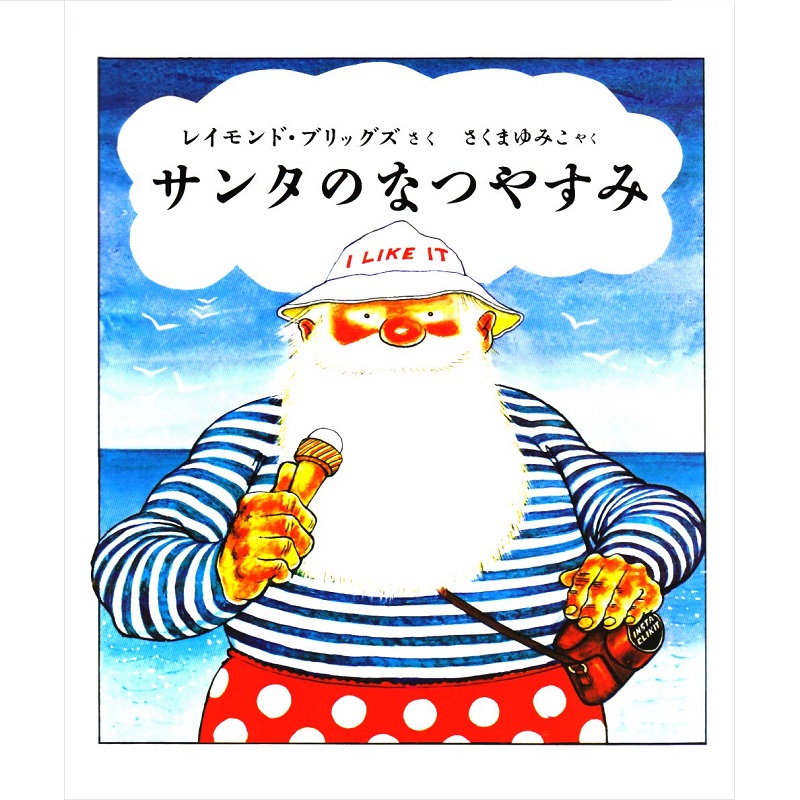 あすなろ書房 サンタのなつやすみ