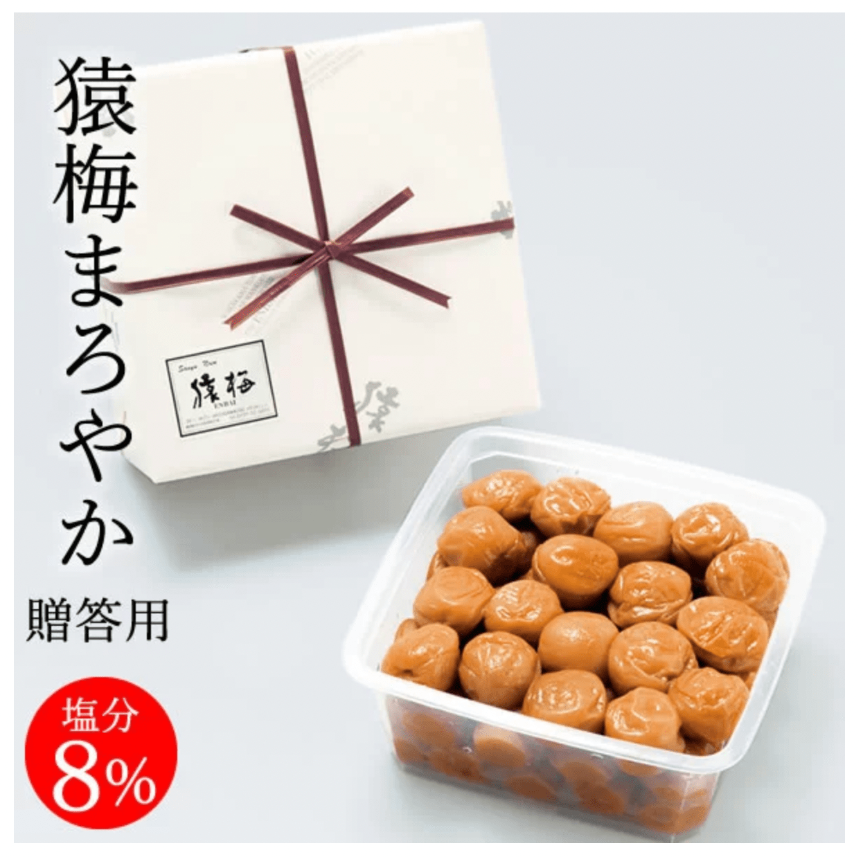 猿梅 梅干し お中元 猿梅まろやか ギフト贈答用 950g