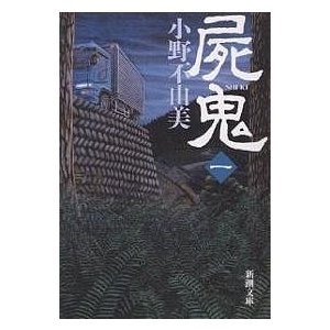新潮社 屍鬼