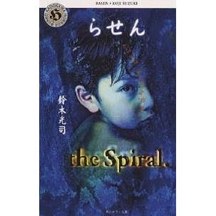 角川書店 らせん