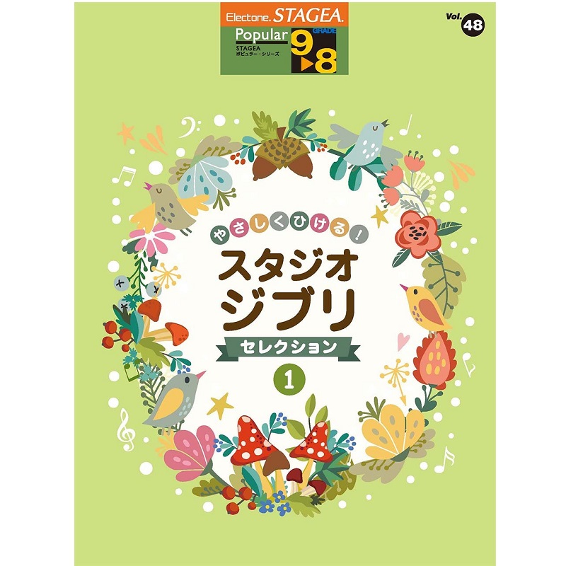 YAMAHA MUSIC MEDIA(ヤマハミュージックメディア) Vol.48 やさしくひける!スタジオジブリ・セレクション1
