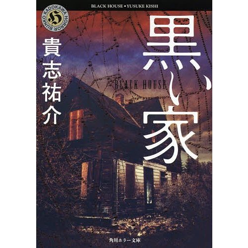 角川書店 黒い家
