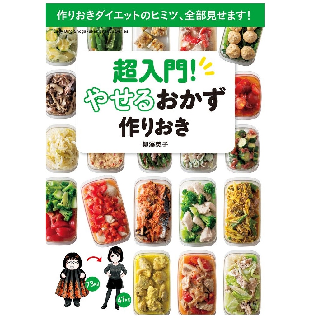 小学館 超入門！やせるおかず作りおき 作りおきダイエットのヒミツ、全部見せます！