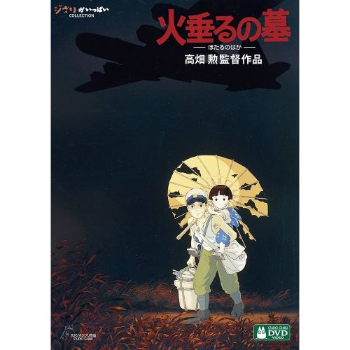火垂るの墓