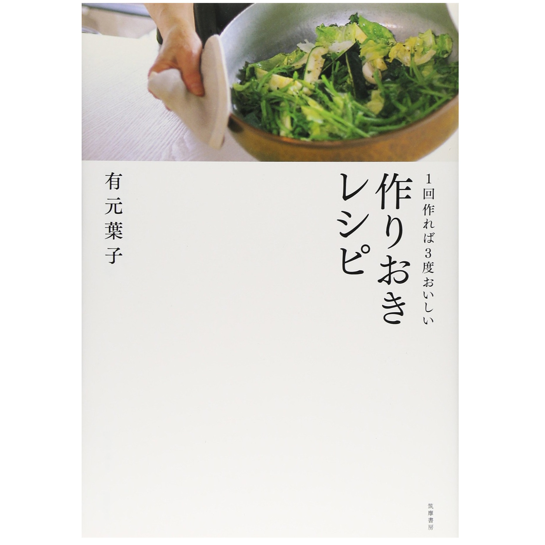 筑摩書房 1回作れば3度おいしい作りおきレシピ