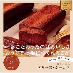ミントスタイル おうちで手作りキット 濃厚テリーヌ・ショコラ