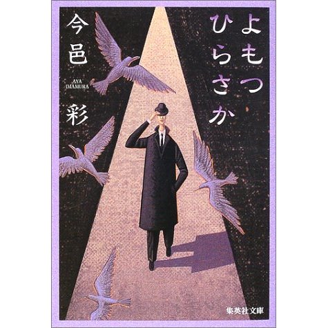 集英社 よもつひらさか