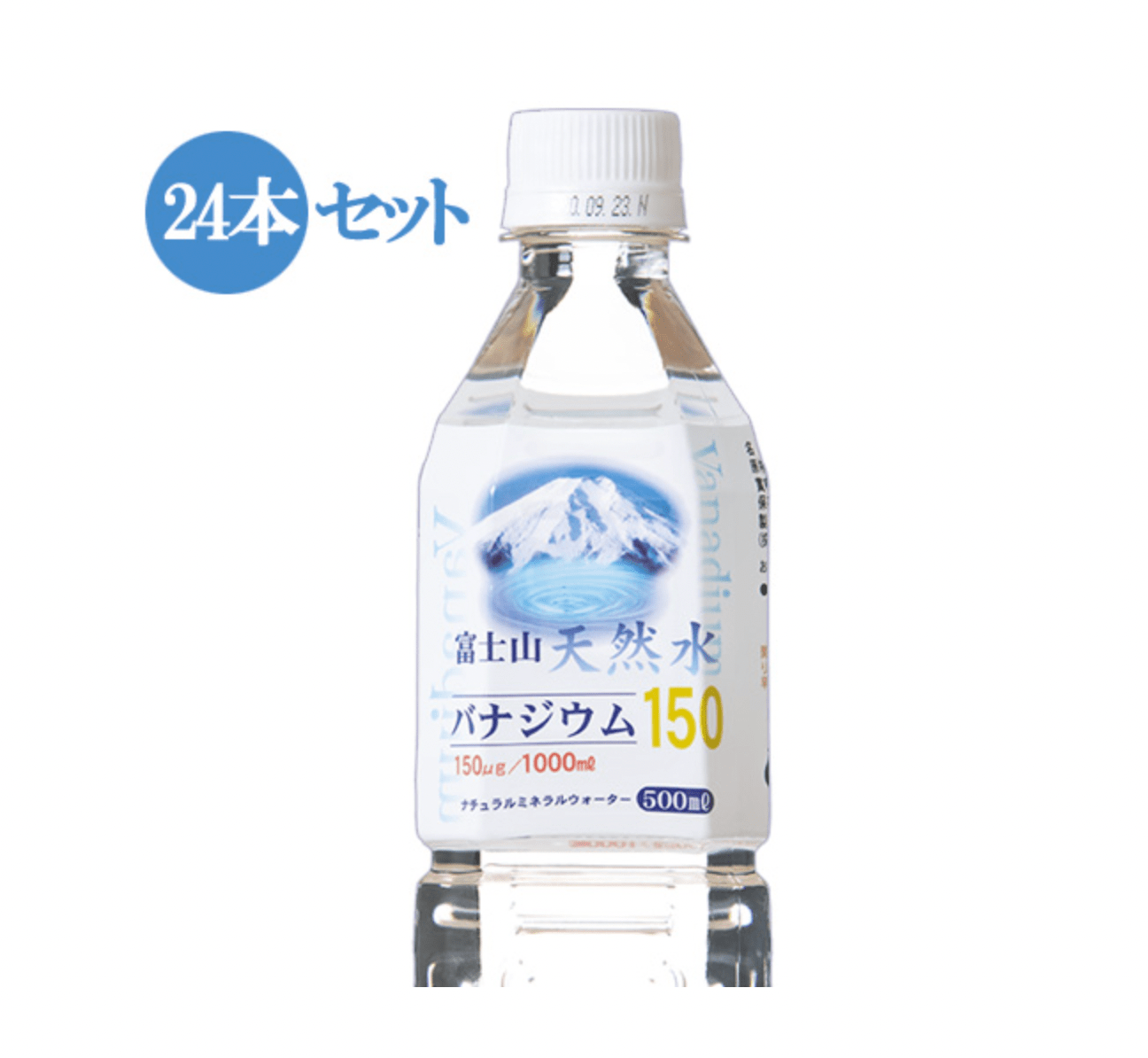 富士山天然水バナジウム150 500ml