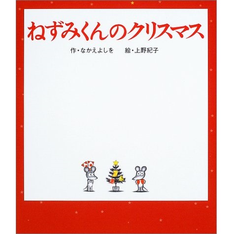 ポプラ社 ねずみくんのクリスマス