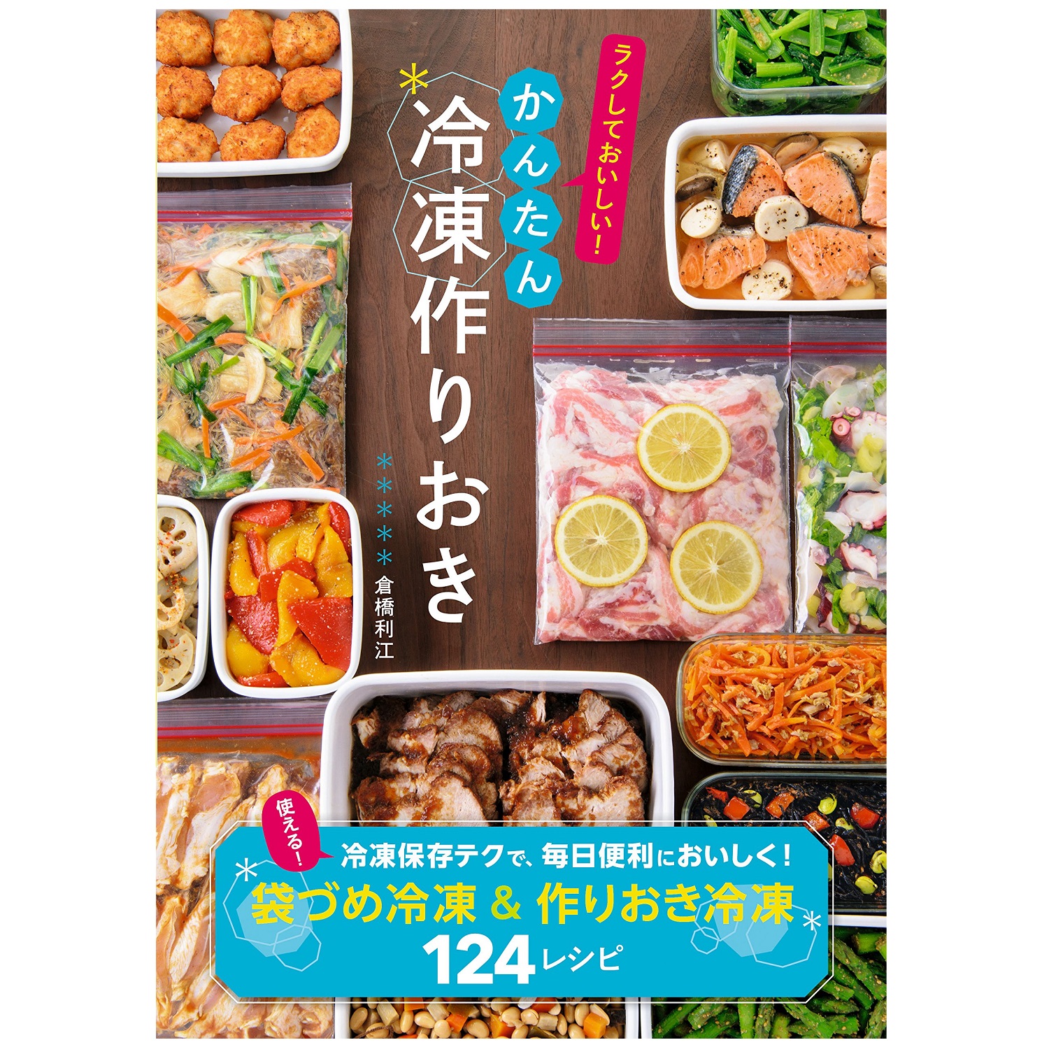 新星出版社 ラクしておいしい！かんたん冷凍作りおき