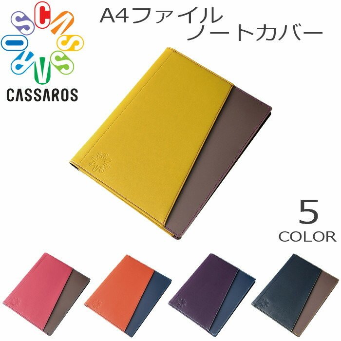 CASSAROS(キャサロス)A4 ファイル ノートカバー
