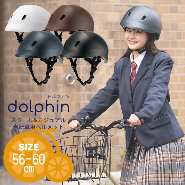 dolphin(ドルフィン)中学生/高校生自転車通学用ヘルメット KG-005
