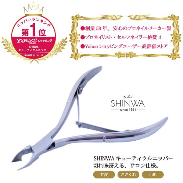 SHINWA キューティクルニッパー
