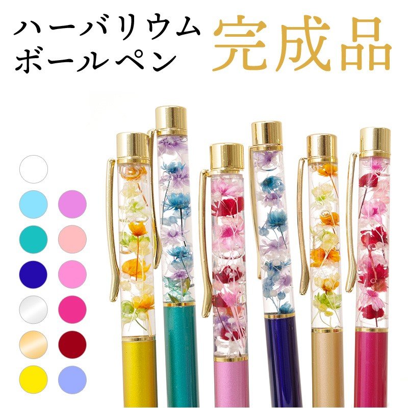 MokuMoku(モクモク) ハーバリウムボールペン 名入れ完成品 new-naire-kansei