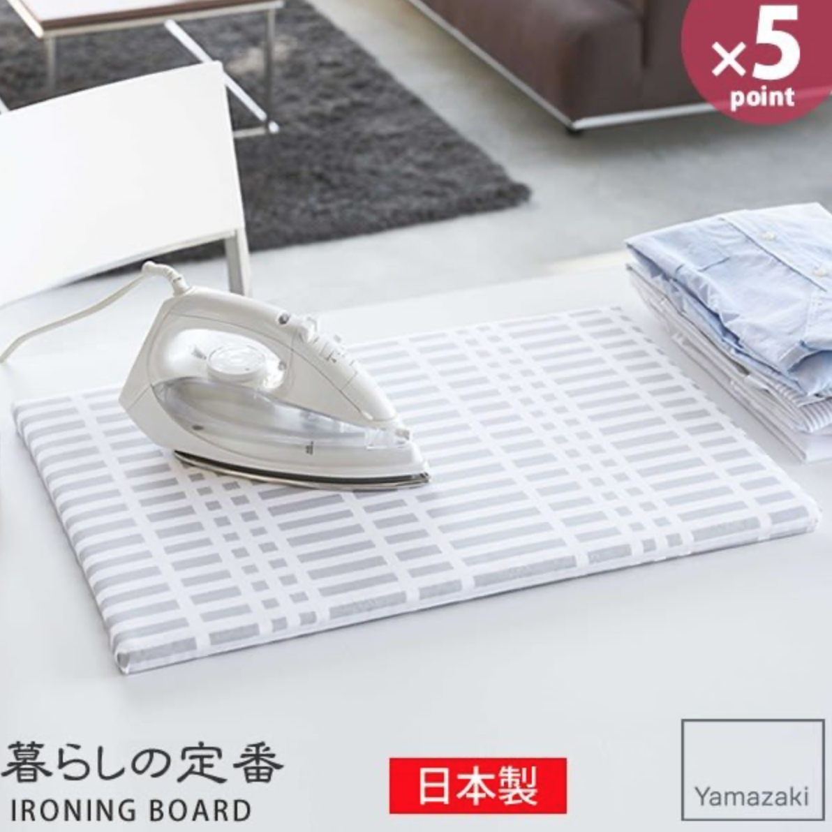 山崎実業 北欧風 暮らしの定番 平型アイロン台