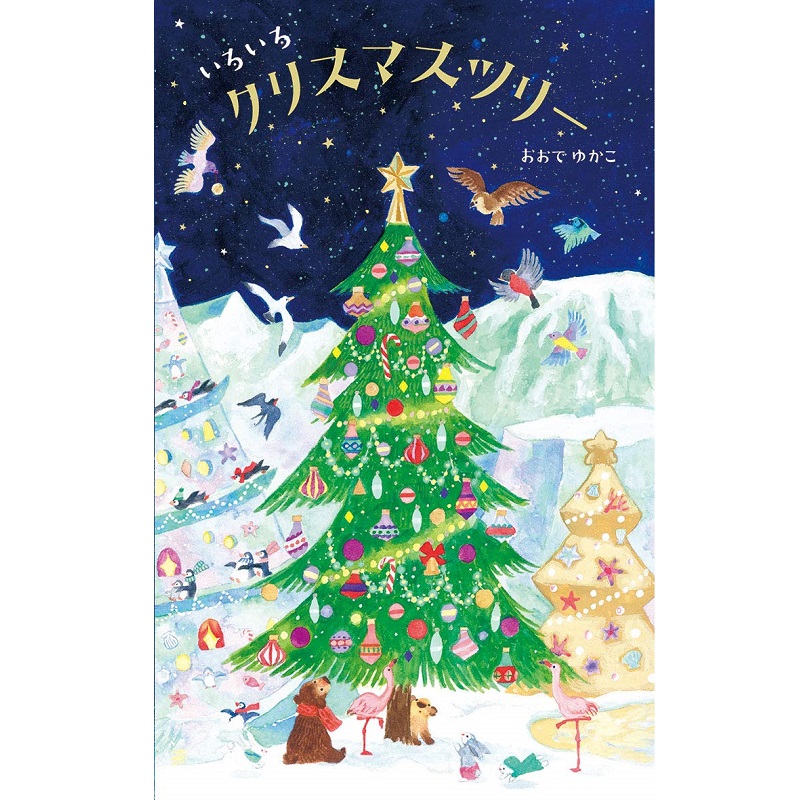 アリス館 いろいろクリスマスツリー