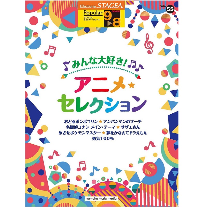 YAMAHA MUSIC MEDIA(ヤマハミュージックメディア) Vol.55 みんな大好き!アニメ・セレクション