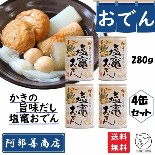 阿部善商店 おでん缶  かきの旨味だし 白4缶セット