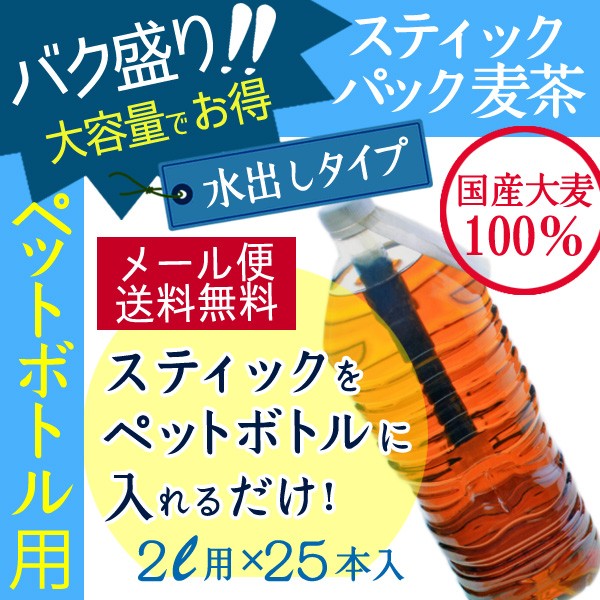 バクちゃん本舗 ペットボトル用麦茶 15g×25p バク盛り 33352