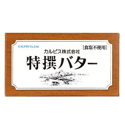 カルピス カルピス特撰バター 食塩不使用 450g