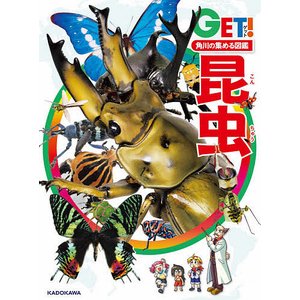 KADOKAWA 角川の集める図鑑GET! 昆虫