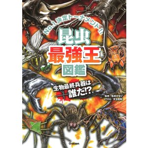 学研プラス 昆虫最強王図鑑