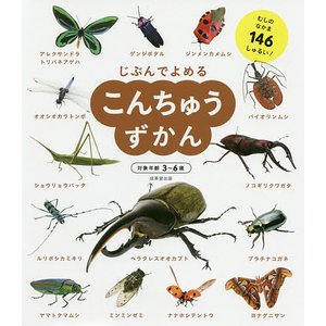 成美堂出版 じぶんでよめる こんちゅうずかん