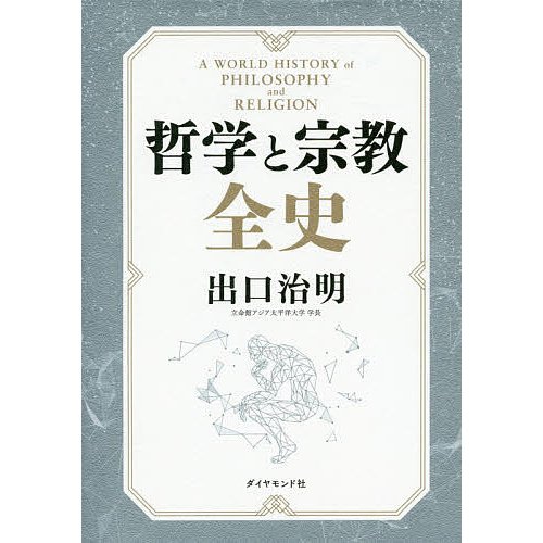 ダイヤモンド社 哲学と宗教全史