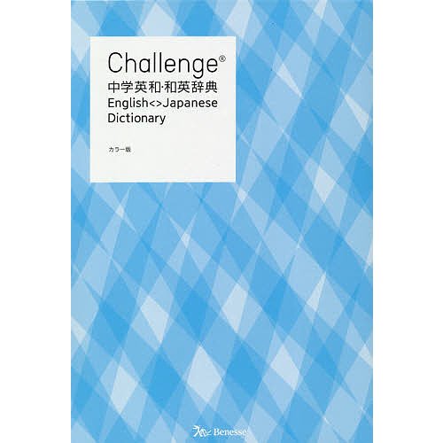 ベネッセコーポレーション Challenge 中学英和・和英辞典 カラー版