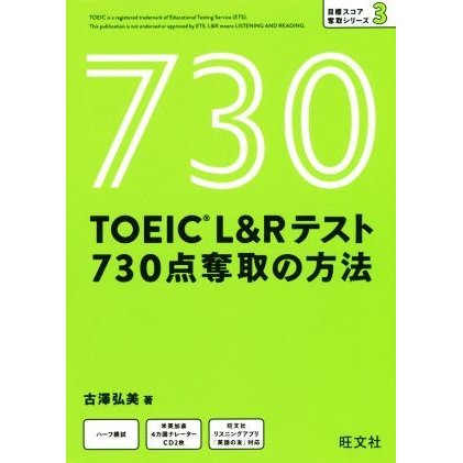 旺文社 TOEIC L&Rテスト 730点奪取の方法 (目標スコア奪取シリーズ 3)