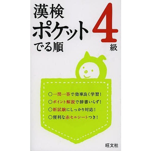 旺文社 漢検 ポケットでる順 4級