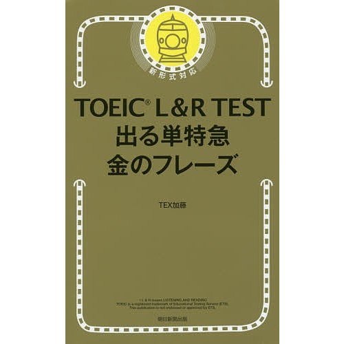 朝日新聞出版 TOEIC L & R TEST 出る単特急 金のフレーズ (TOEIC TEST 特急シリーズ)